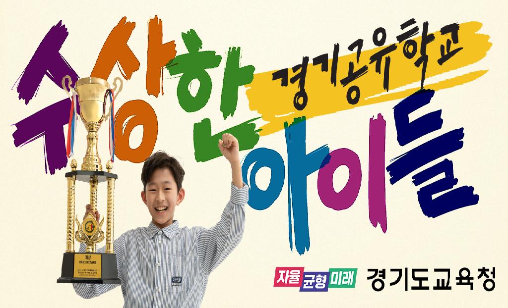 경기공유학교 아이들