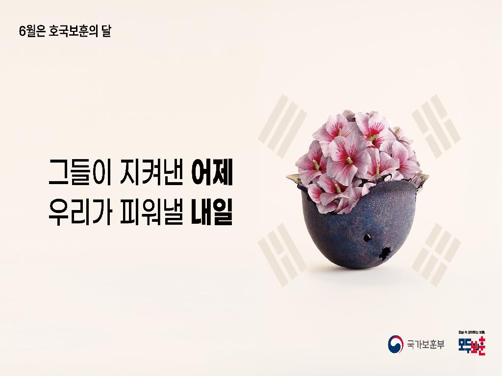 6월은 호국보훈의 달