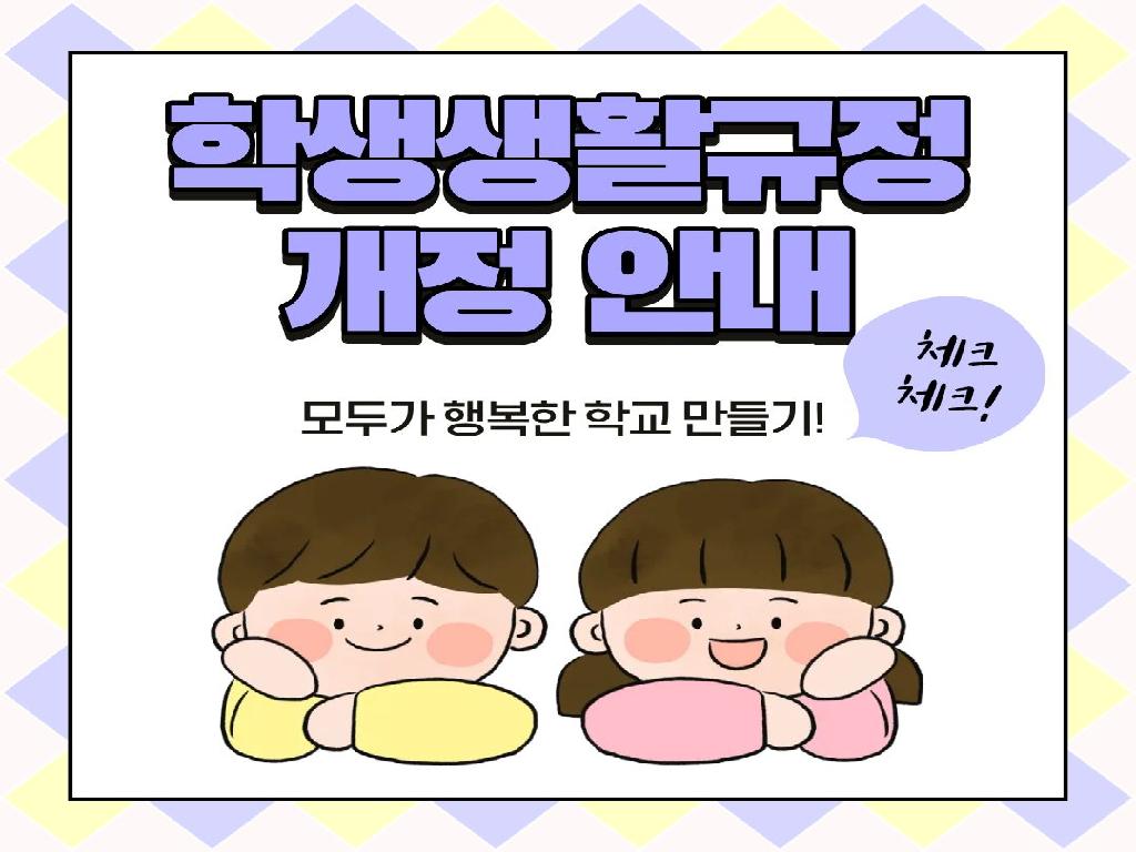 학교생활규정개정안내